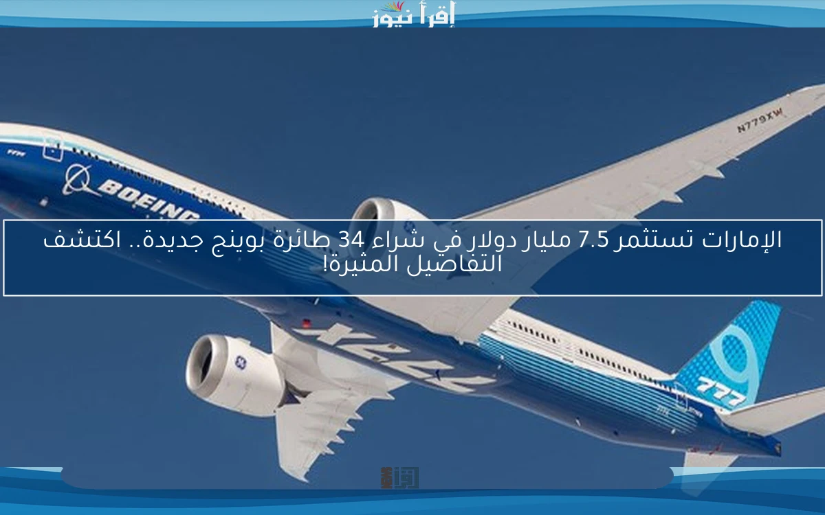 الإمارات تستثمر 7.5 مليار دولار في شراء 34 طائرة بوينج جديدة.. اكتشف التفاصيل المثيرة!