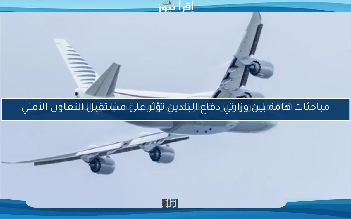 مباحثات هامة بين وزارتي دفاع البلدين تؤثر على مستقبل التعاون الأمني
