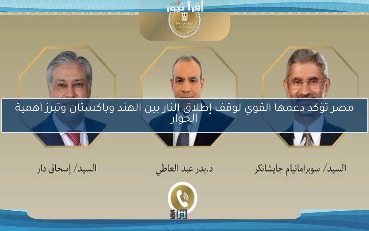 مصر تؤكد دعمها القوي لوقف إطلاق النار بين الهند وباكستان وتبرز أهمية الحوار