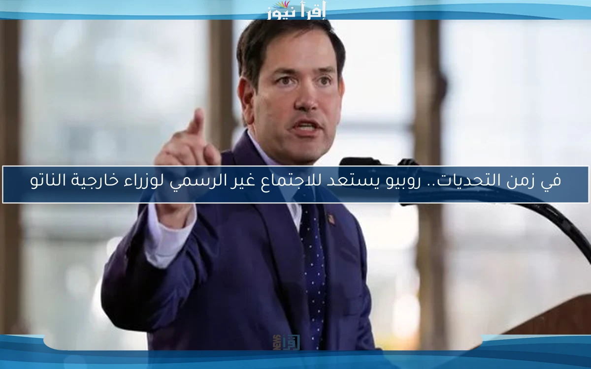 في زمن التحديات.. روبيو يستعد للاجتماع غير الرسمي لوزراء خارجية الناتو