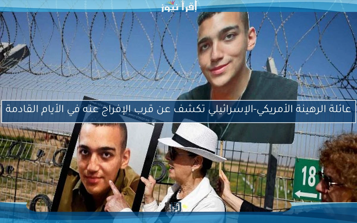 عائلة الرهينة الأمريكي-الإسرائيلي تكشف عن قرب الإفراج عنه في الأيام القادمة