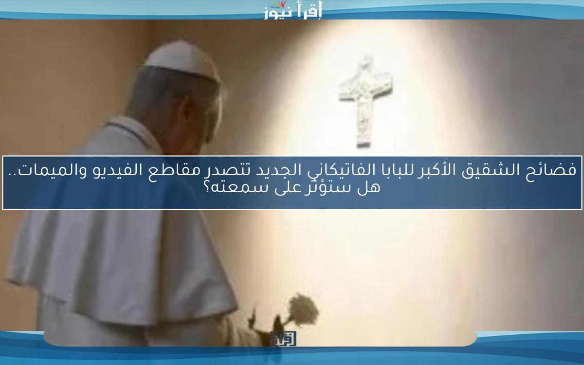 فضائح الشقيق الأكبر للبابا الفاتيكاني الجديد تتصدر مقاطع الفيديو والميمات.. هل ستؤثر على سمعته؟