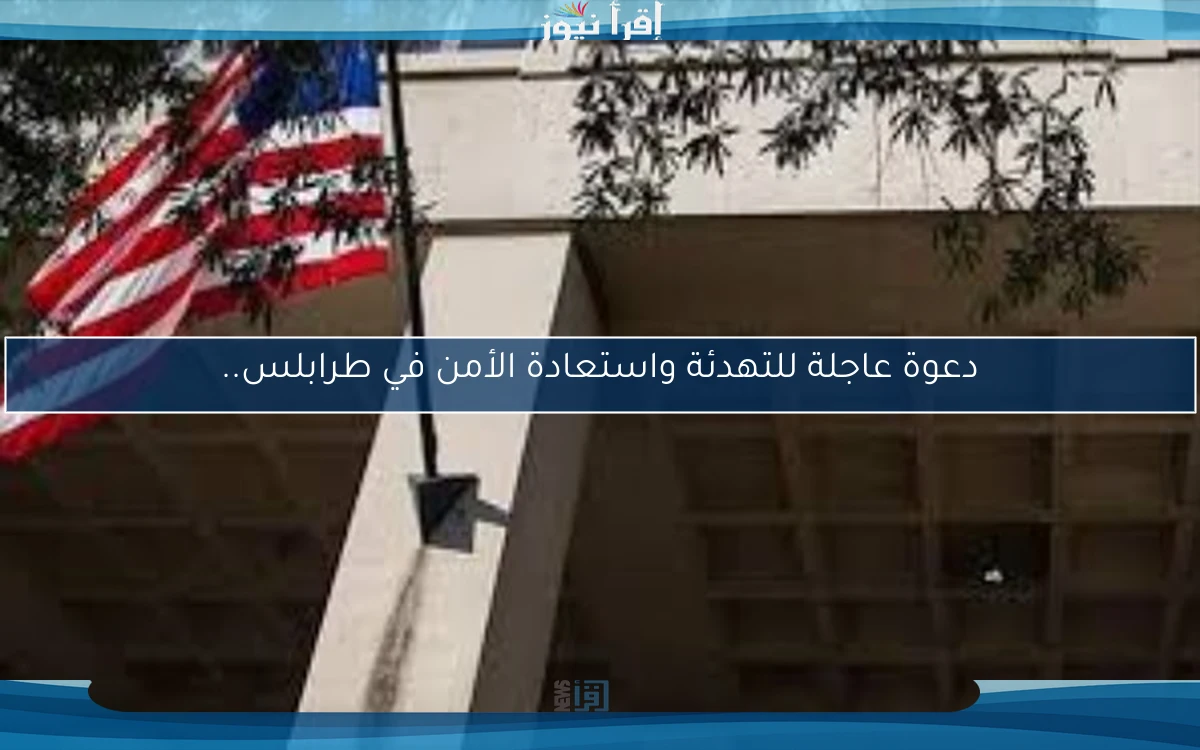 دعوة عاجلة للتهدئة واستعادة الأمن في طرابلس..