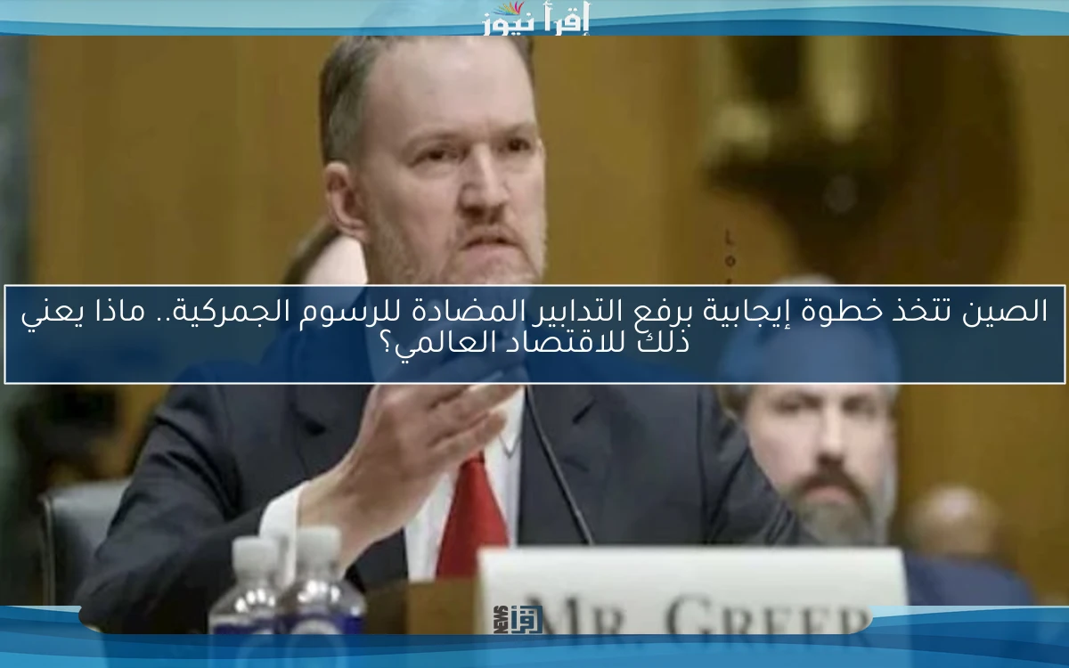 الصين تتخذ خطوة إيجابية برفع التدابير المضادة للرسوم الجمركية.. ماذا يعني ذلك للاقتصاد العالمي؟
