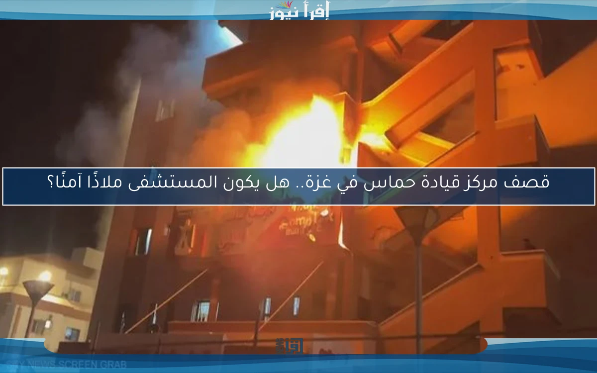 قصف مركز قيادة حماس في غزة.. هل يكون المستشفى ملاذًا آمنًا؟