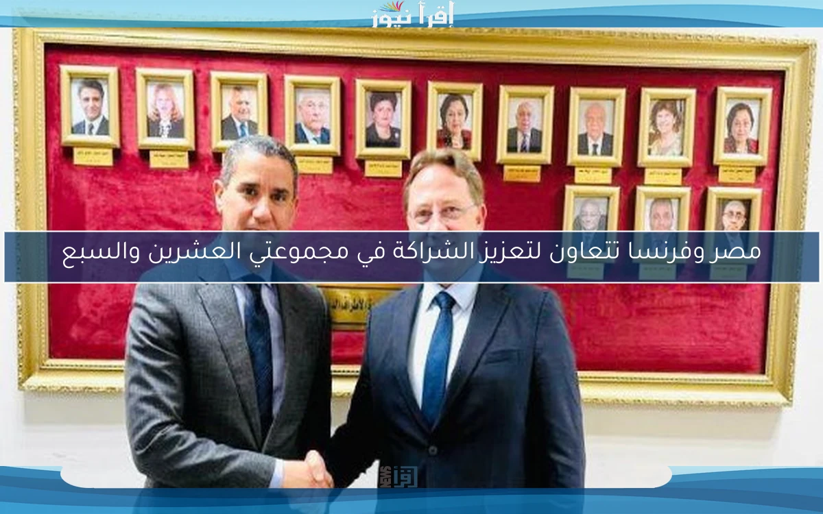 مصر وفرنسا تتعاون لتعزيز الشراكة في مجموعتي العشرين والسبع