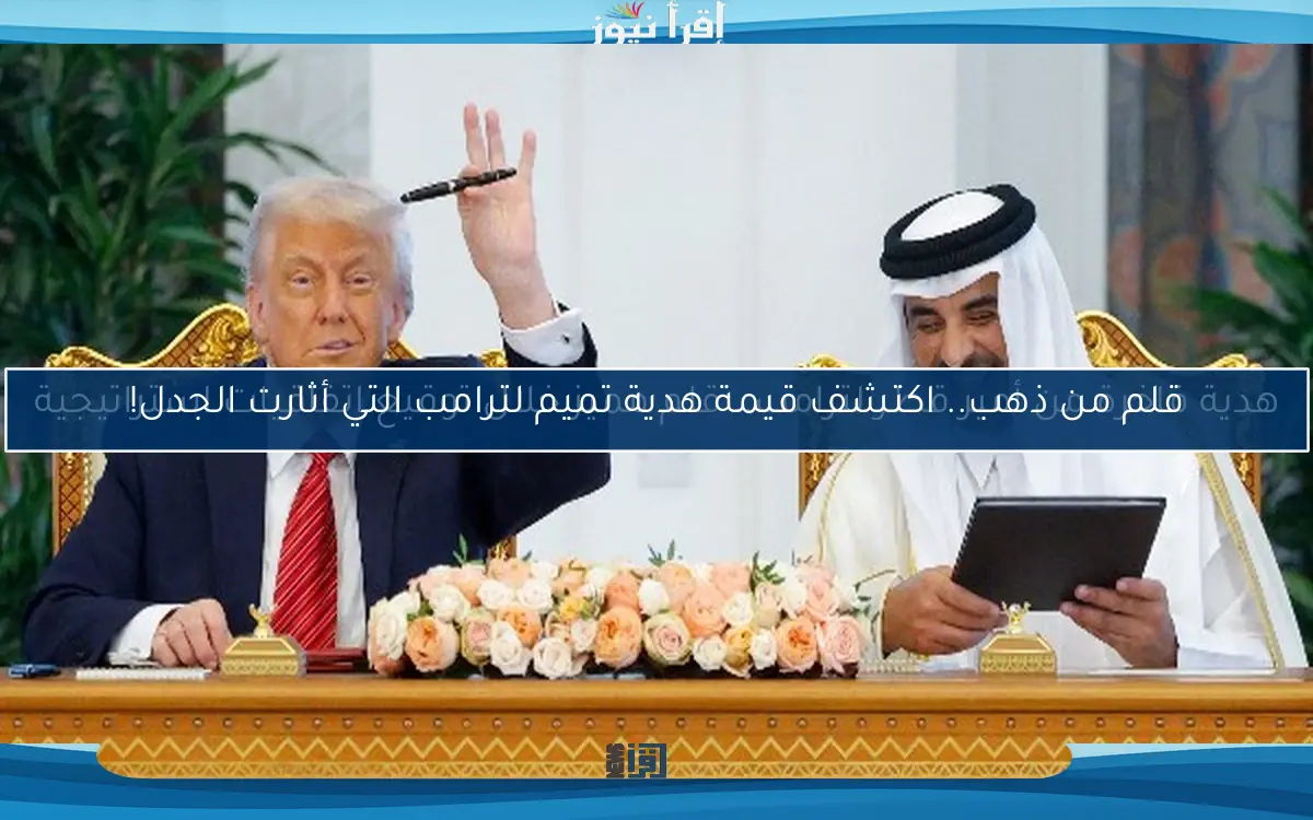 قلم من ذهب.. اكتشف قيمة هدية تميم لترامب التي أثارت الجدل!