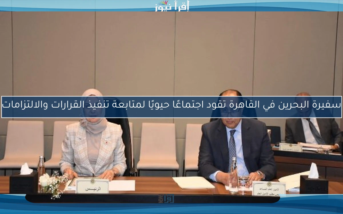 سفيرة البحرين في القاهرة تقود اجتماعًا حيويًا لمتابعة تنفيذ القرارات والالتزامات
