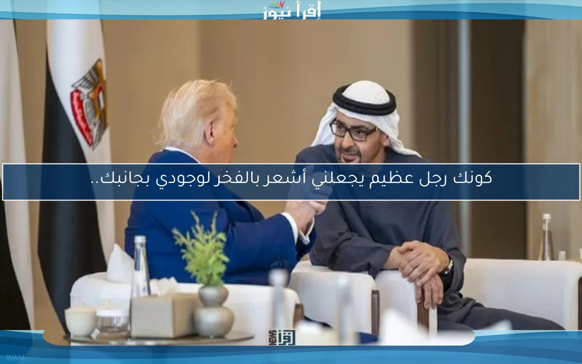 كونك رجل عظيم يجعلني أشعر بالفخر لوجودي بجانبك..