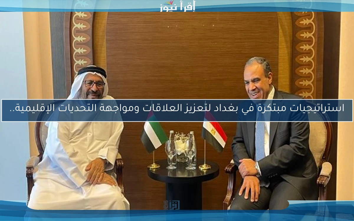 استراتيجيات مبتكرة في بغداد لتعزيز العلاقات ومواجهة التحديات الإقليمية..