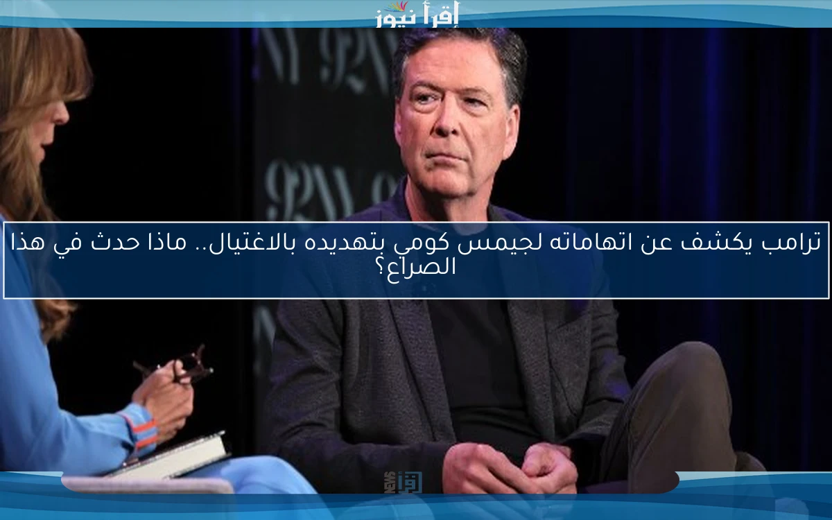 ترامب يكشف عن اتهاماته لجيمس كومي بتهديده بالاغتيال.. ماذا حدث في هذا الصراع؟
