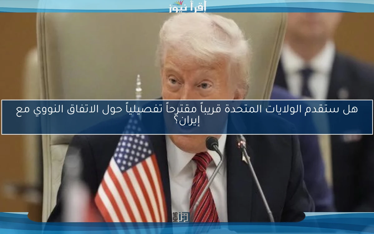هل ستقدم الولايات المتحدة قريباً مقترحاً تفصيلياً حول الاتفاق النووي مع إيران؟