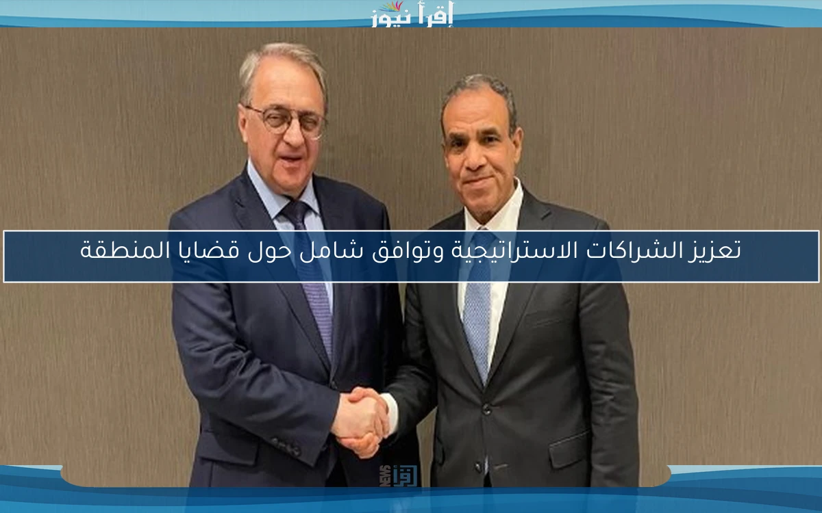 تعزيز الشراكات الاستراتيجية وتوافق شامل حول قضايا المنطقة