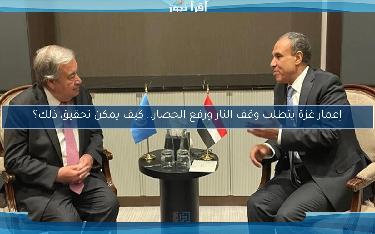 إعمار غزة يتطلب وقف النار ورفع الحصار.. كيف يمكن تحقيق ذلك؟