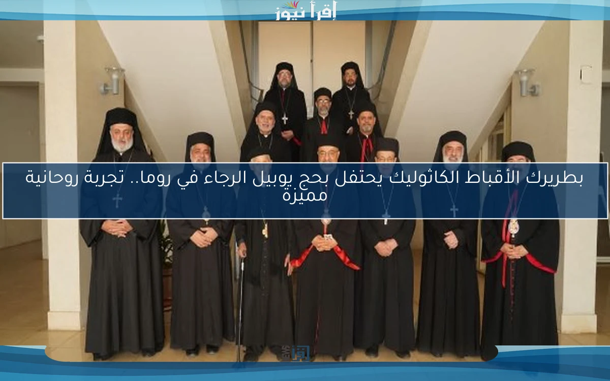 بطريرك الأقباط الكاثوليك يحتفل بحج يوبيل الرجاء في روما.. تجربة روحانية مميزة