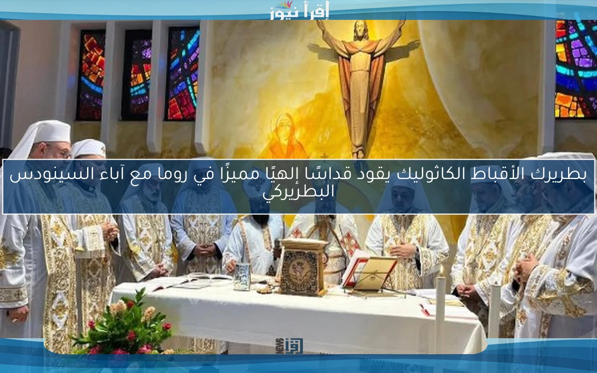 بطريرك الأقباط الكاثوليك يقود قداسًا إلهيًا مميزًا في روما مع آباء السينودس البطريركي