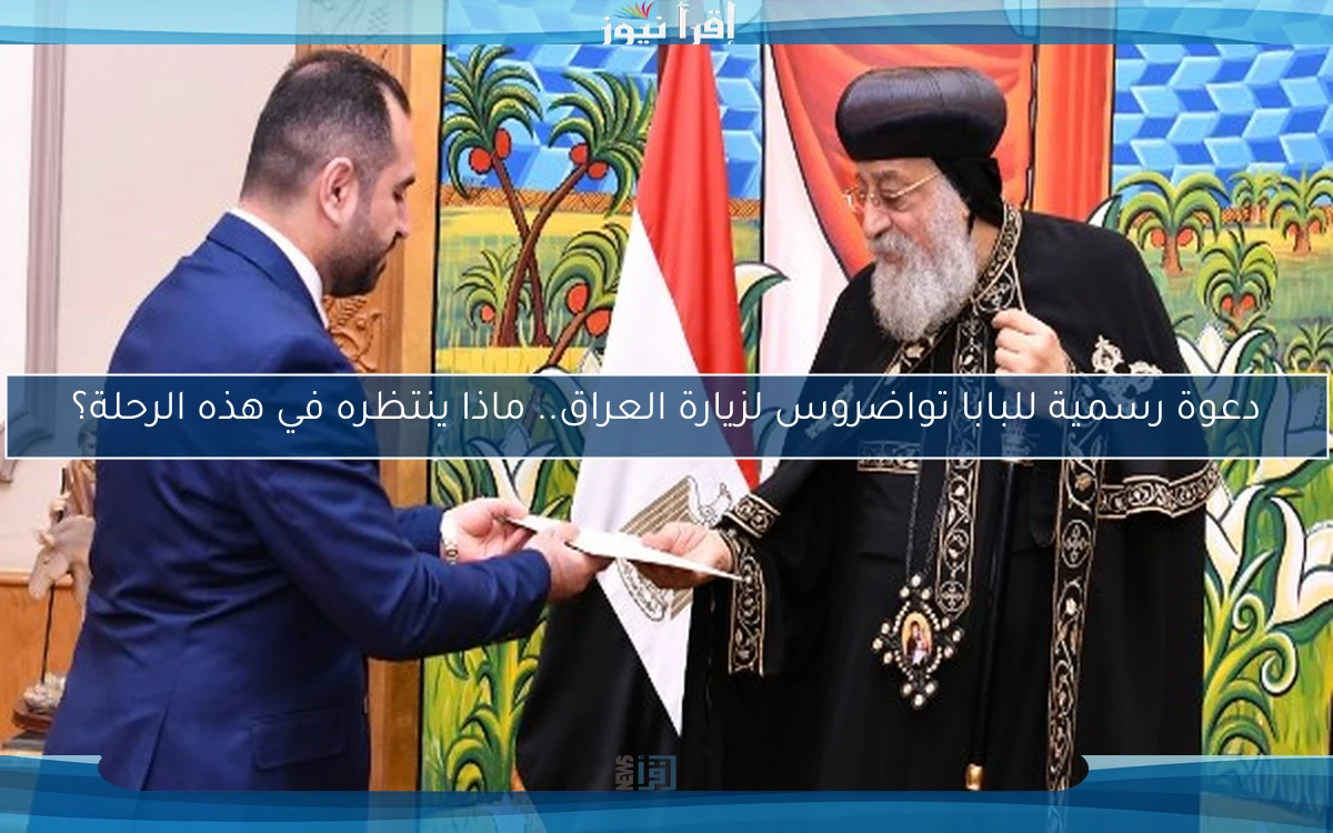 دعوة رسمية للبابا تواضروس لزيارة العراق.. ماذا ينتظره في هذه الرحلة؟