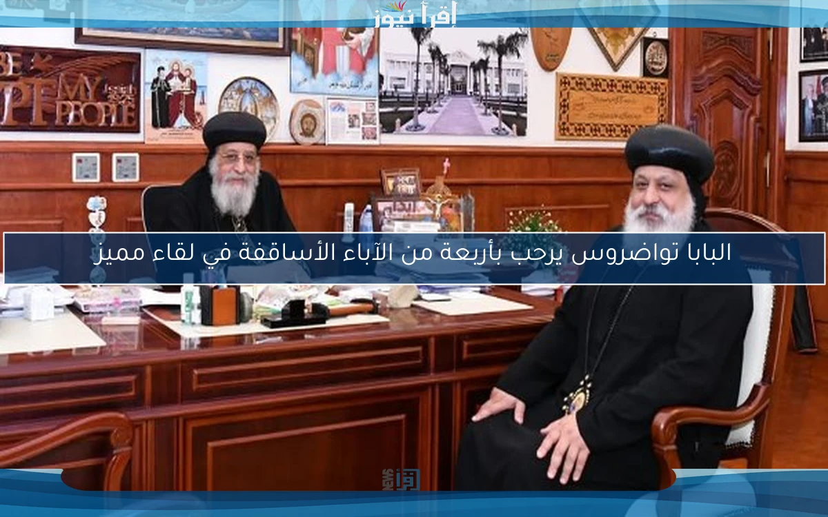 البابا تواضروس يرحب بأربعة من الآباء الأساقفة في لقاء مميز