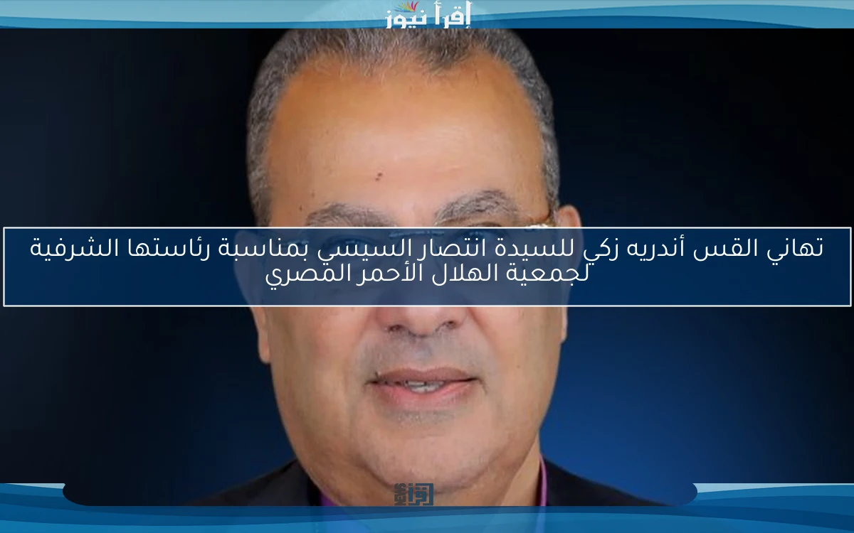 تهاني القس أندريه زكي للسيدة انتصار السيسي بمناسبة رئاستها الشرفية لجمعية الهلال الأحمر المصري