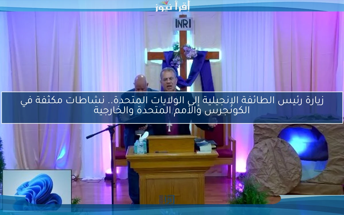 زيارة رئيس الطائفة الإنجيلية إلى الولايات المتحدة.. نشاطات مكثفة في الكونجرس والأمم المتحدة والخارجية
