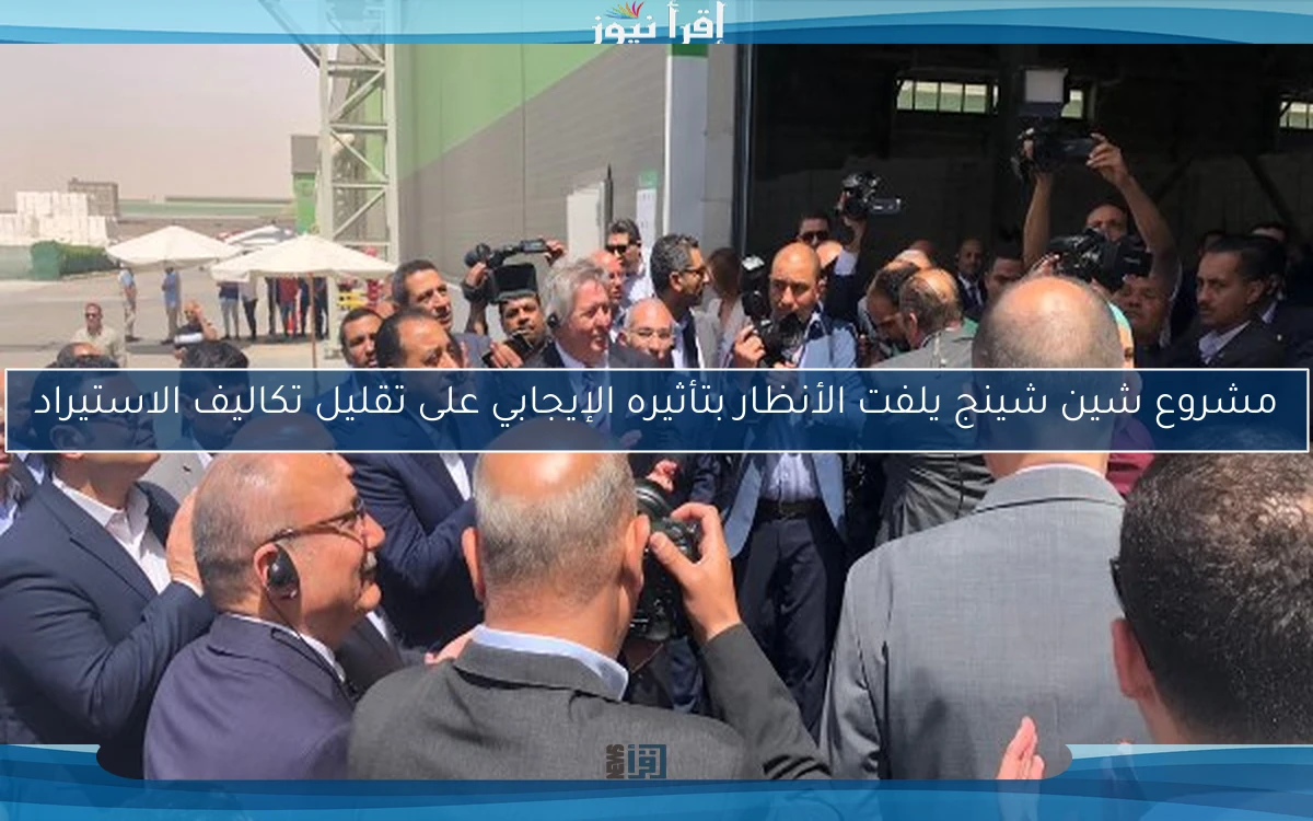 مشروع شين شينج يلفت الأنظار بتأثيره الإيجابي على تقليل تكاليف الاستيراد