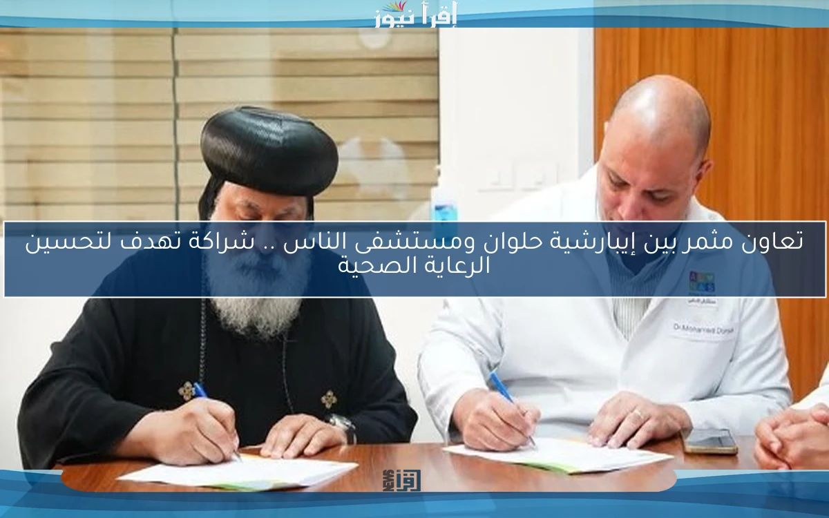 تعاون مثمر بين إيبارشية حلوان ومستشفى الناس .. شراكة تهدف لتحسين الرعاية الصحية