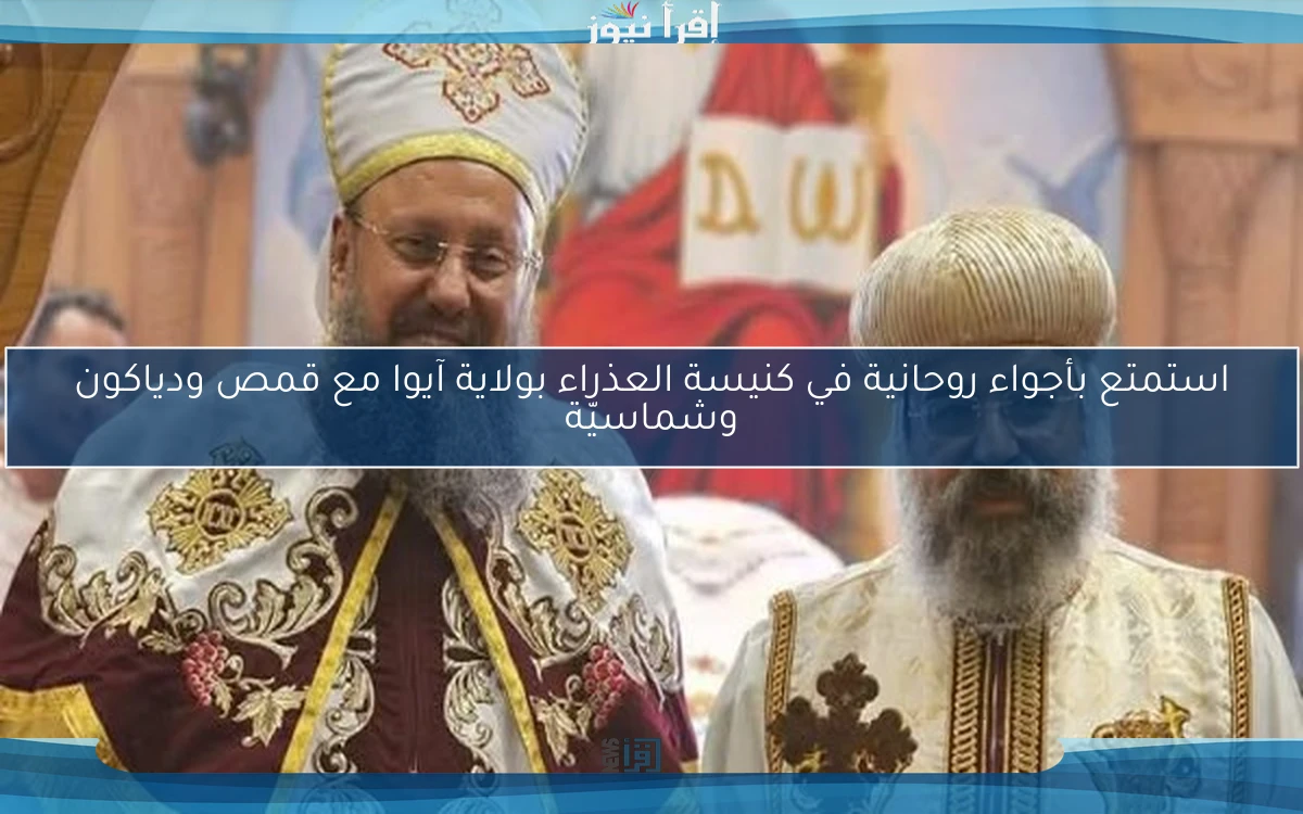استمتع بأجواء روحانية في كنيسة العذراء بولاية آيوا مع قمص ودياكون وشماسيّة