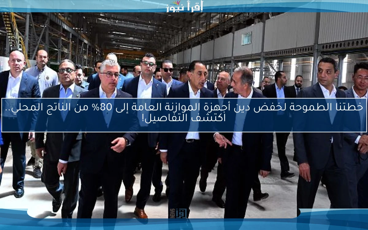 خطتنا الطموحة لخفض دين أجهزة الموازنة العامة إلى 80% من الناتج المحلي.. اكتشف التفاصيل!