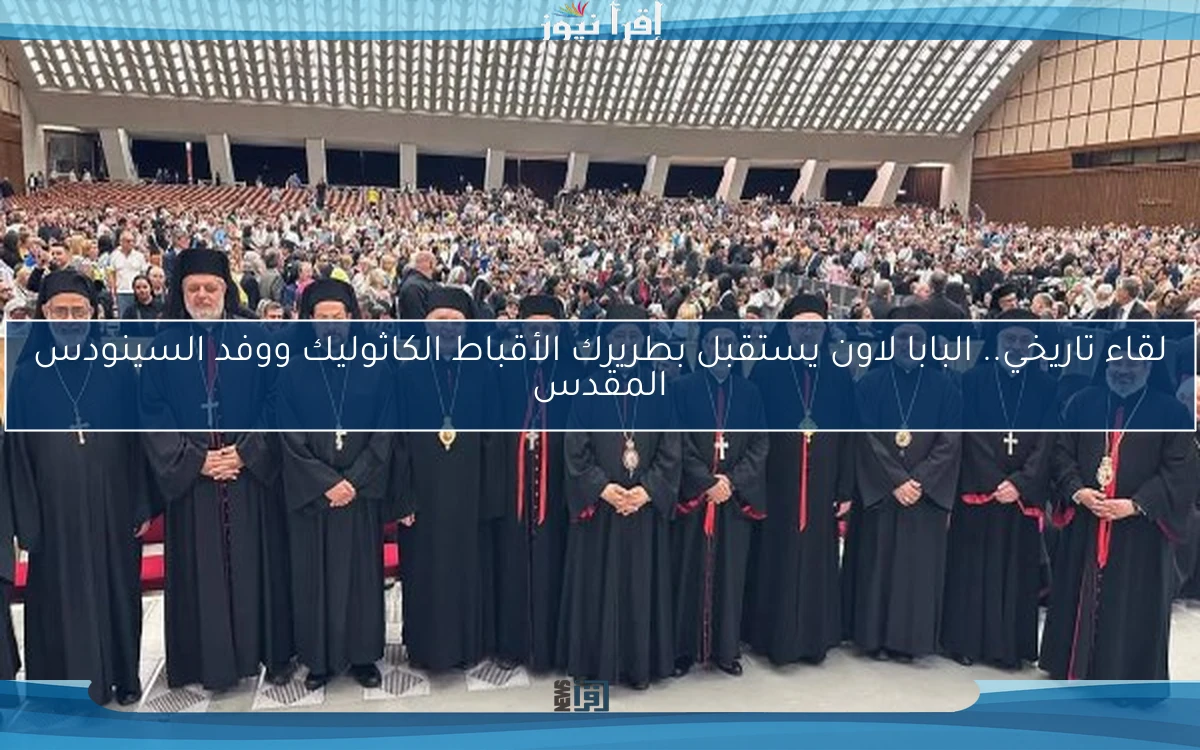 لقاء تاريخي.. البابا لاون يستقبل بطريرك الأقباط الكاثوليك ووفد السينودس المقدس