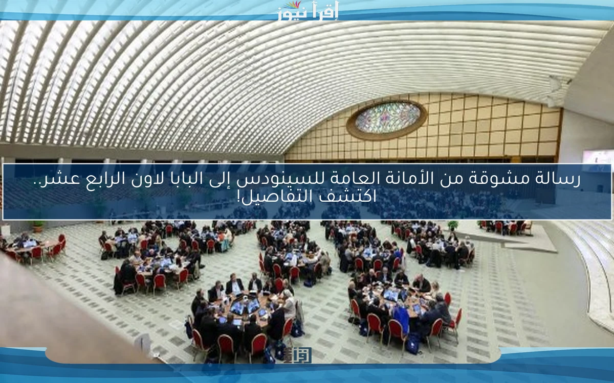 رسالة مشوقة من الأمانة العامة للسينودس إلى البابا لاون الرابع عشر.. اكتشف التفاصيل!
