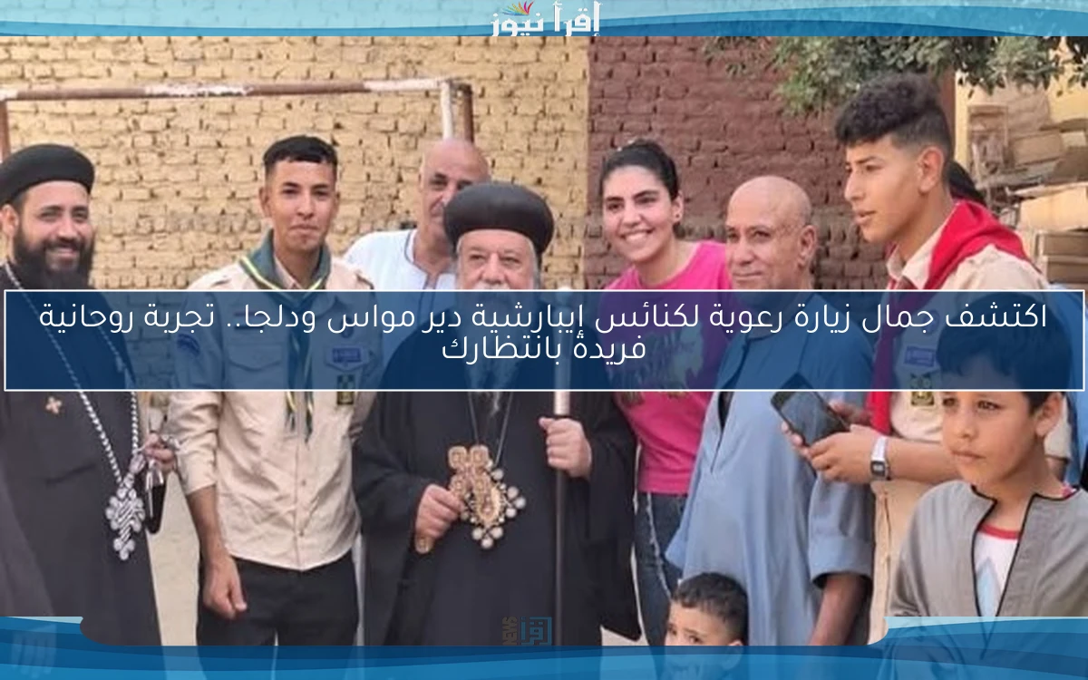 اكتشف جمال زيارة رعوية لكنائس إيبارشية دير مواس ودلجا.. تجربة روحانية فريدة بانتظارك