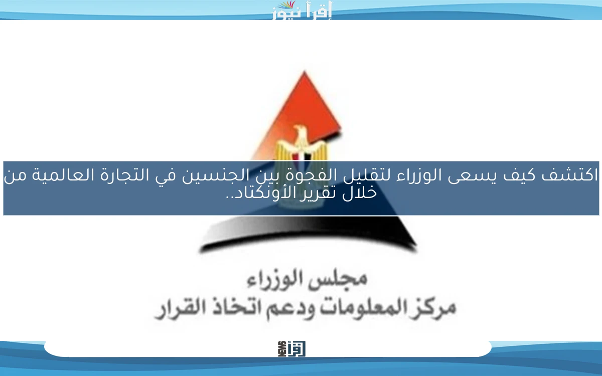اكتشف كيف يسعى الوزراء لتقليل الفجوة بين الجنسين في التجارة العالمية من خلال تقرير الأونكتاد..