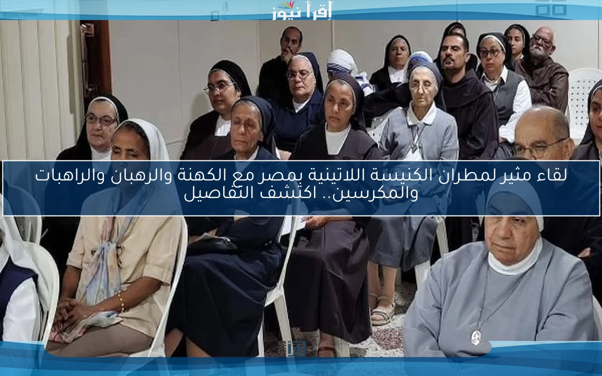 لقاء مثير لمطران الكنيسة اللاتينية بمصر مع الكهنة والرهبان والراهبات والمكرسين.. اكتشف التفاصيل