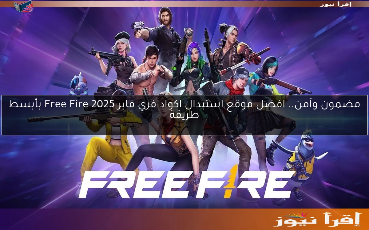 مضمون وآمن.. افضل موقع استبدال اكواد فري فاير 2025 Free Fire بأبسط طريقة