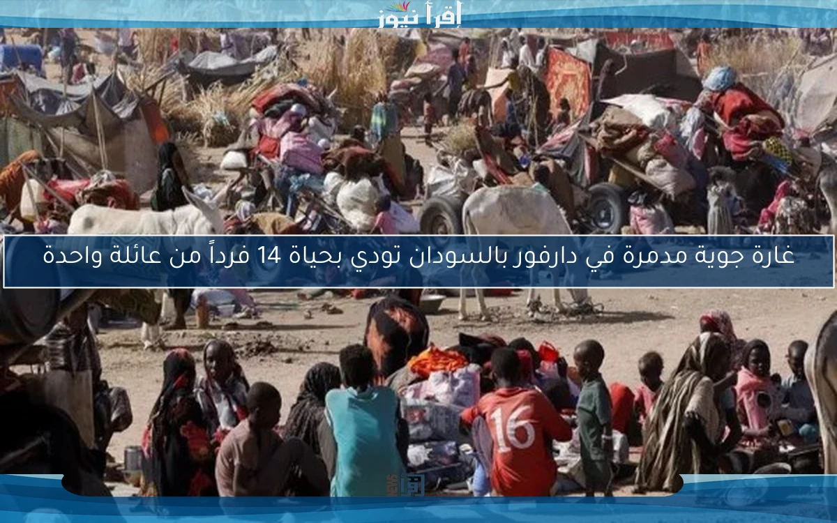 غارة جوية مدمرة في دارفور بالسودان تودي بحياة 14 فرداً من عائلة واحدة
