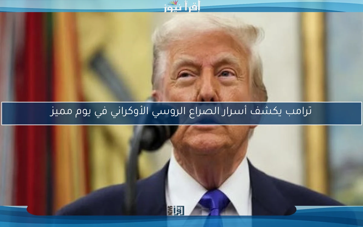 ترامب يكشف أسرار الصراع الروسي الأوكراني في يوم مميز