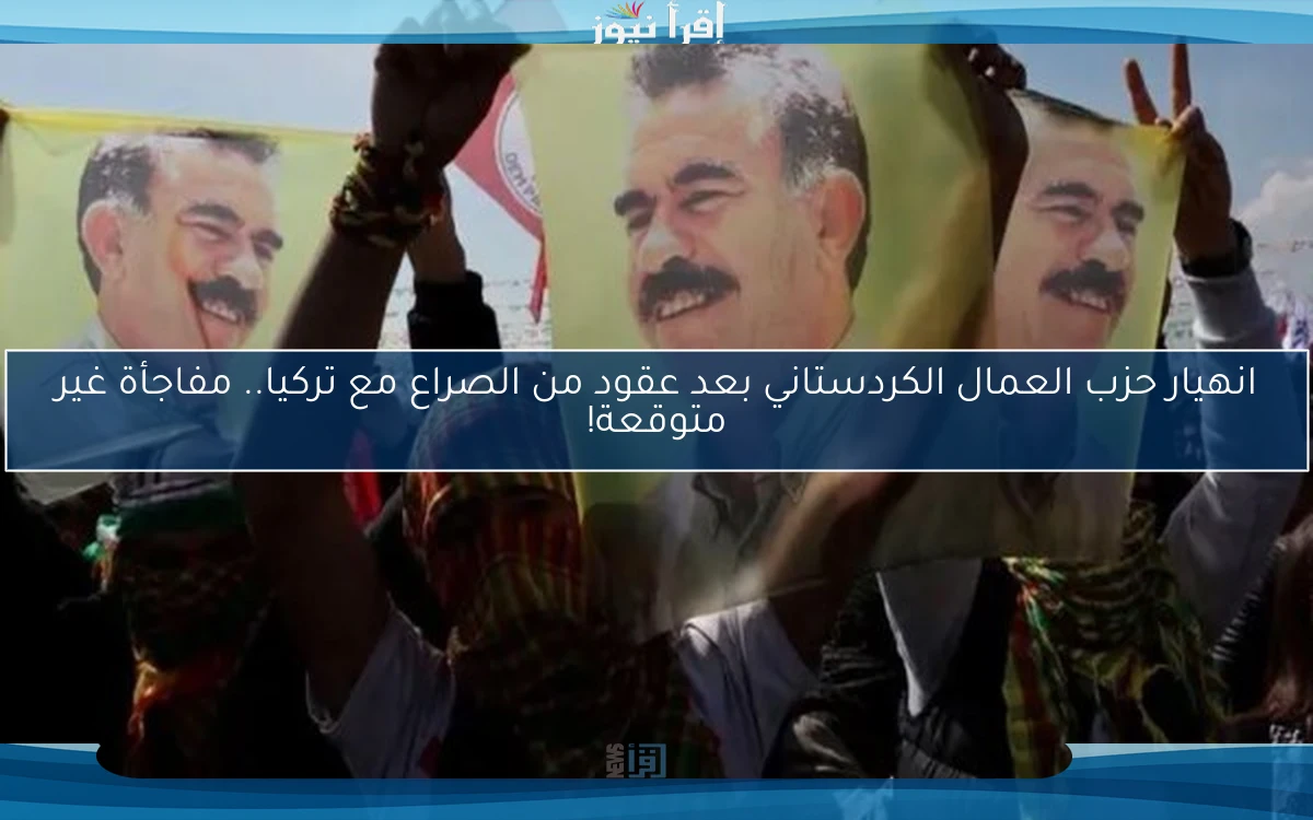 انهيار حزب العمال الكردستاني بعد عقود من الصراع مع تركيا.. مفاجأة غير متوقعة!