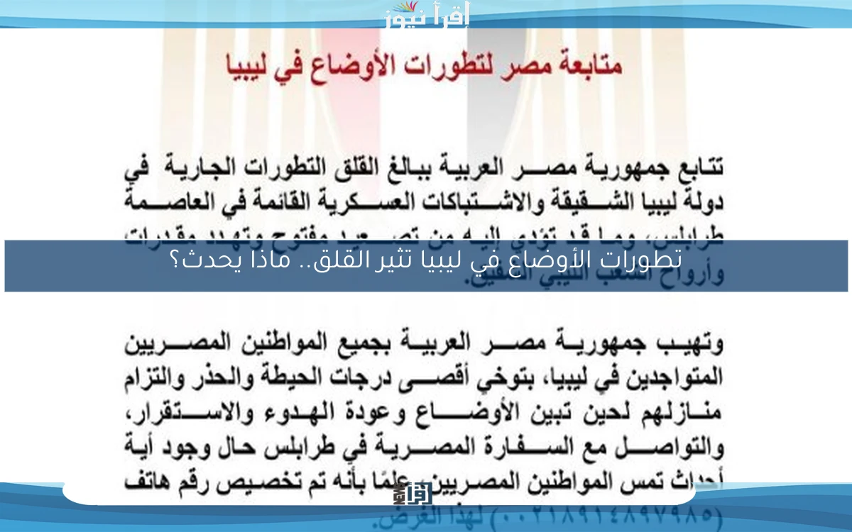 تطورات الأوضاع في ليبيا تثير القلق.. ماذا يحدث؟