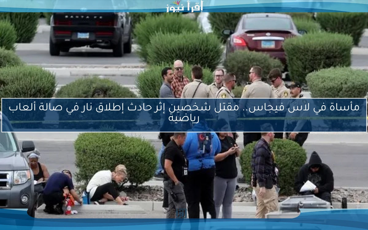 مأساة في لاس فيجاس.. مقتل شخصين إثر حادث إطلاق نار في صالة ألعاب رياضية