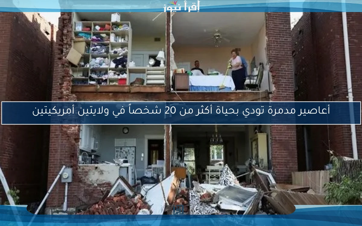 أعاصير مدمرة تودي بحياة أكثر من 20 شخصاً في ولايتين أمريكيتين