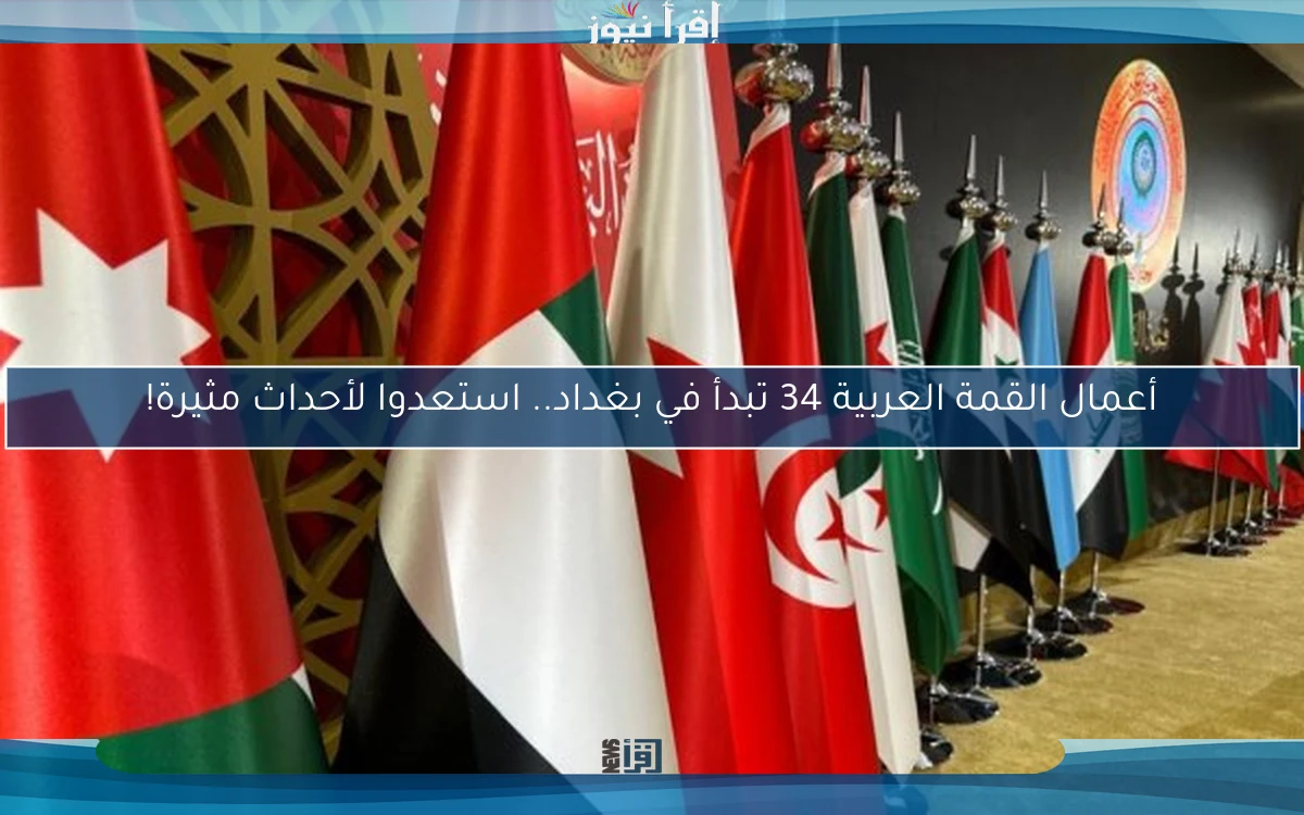 أعمال القمة العربية 34 تبدأ في بغداد.. استعدوا لأحداث مثيرة!