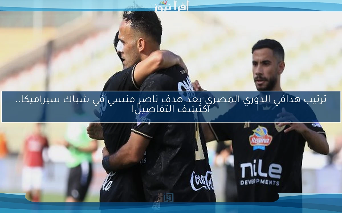 ترتيب هدافي الدوري المصري بعد هدف ناصر منسي في شباك سيراميكا.. اكتشف التفاصيل!
