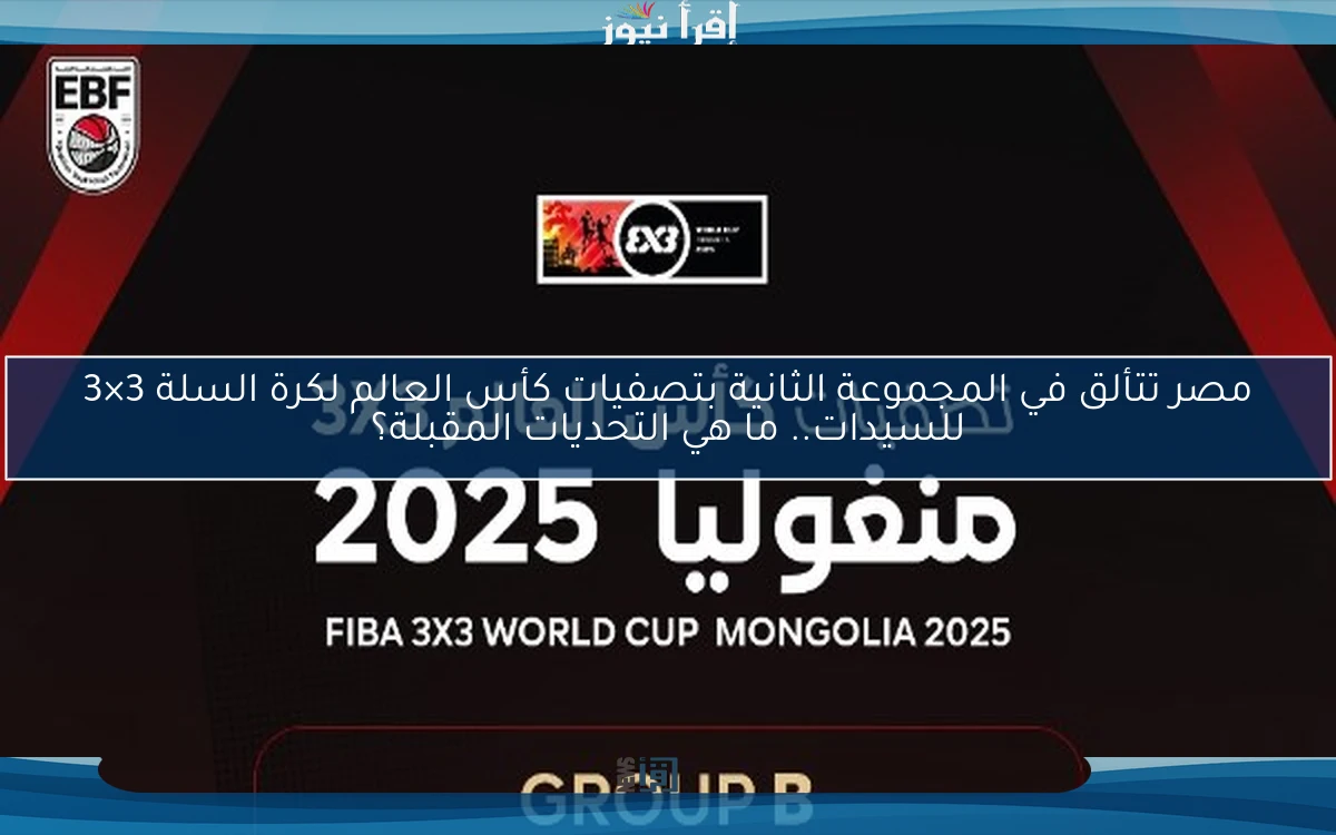 مصر تتألق في المجموعة الثانية بتصفيات كأس العالم لكرة السلة 3×3 للسيدات.. ما هي التحديات المقبلة؟