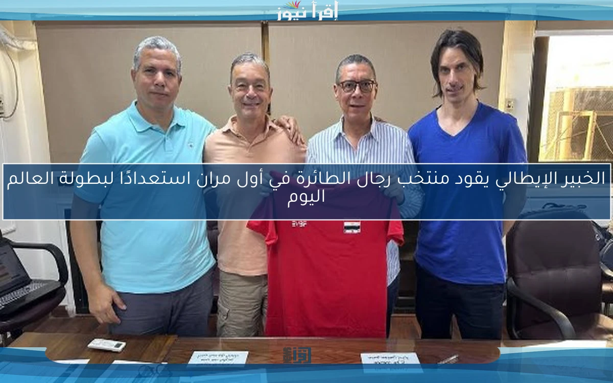 الخبير الإيطالي يقود منتخب رجال الطائرة في أول مران استعدادًا لبطولة العالم اليوم