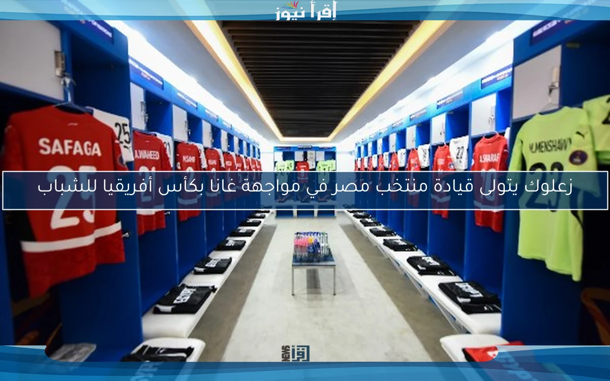 زعلوك يتولى قيادة منتخب مصر في مواجهة غانا بكأس أفريقيا للشباب