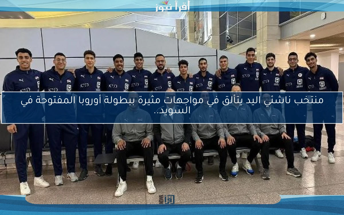 منتخب ناشئي اليد يتألق في مواجهات مثيرة ببطولة أوروبا المفتوحة في السويد..