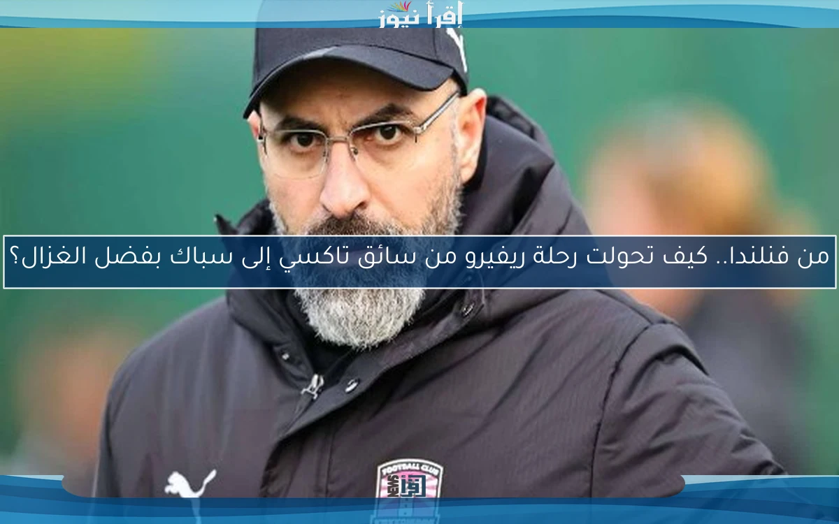 من فنلندا.. كيف تحولت رحلة ريفيرو من سائق تاكسي إلى سباك بفضل الغزال؟