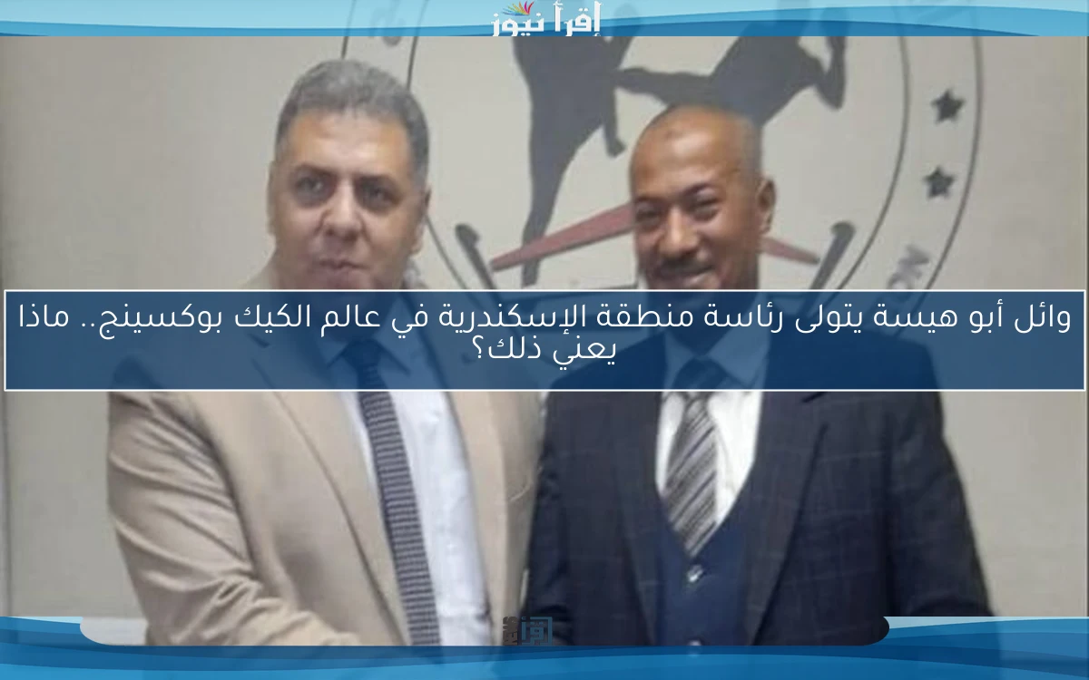 وائل أبو هيسة يتولى رئاسة منطقة الإسكندرية في عالم الكيك بوكسينج.. ماذا يعني ذلك؟
