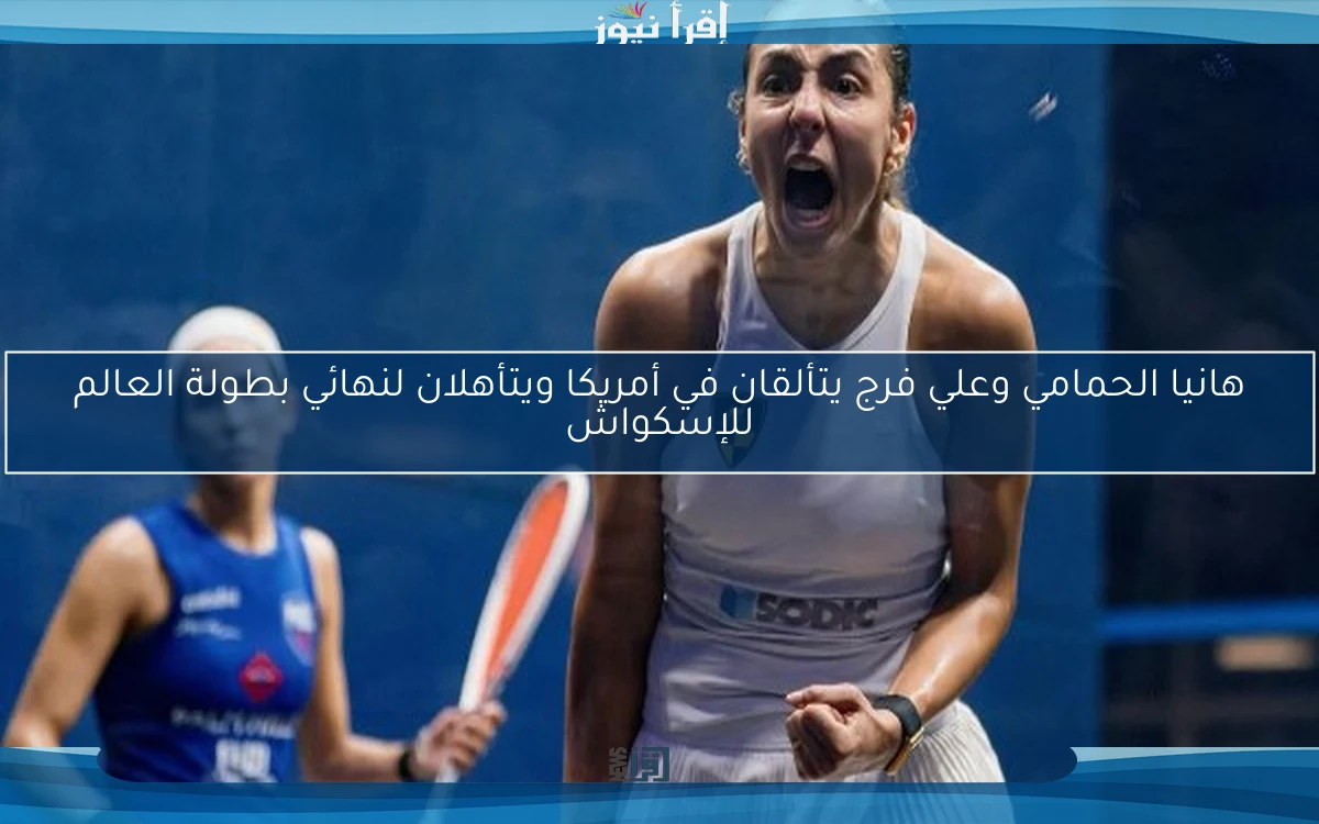 هانيا الحمامي وعلي فرج يتألقان في أمريكا ويتأهلان لنهائي بطولة العالم للإسكواش