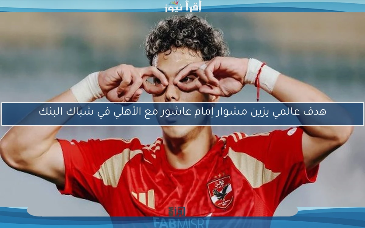 هدف عالمي يزين مشوار إمام عاشور مع الأهلي في شباك البنك